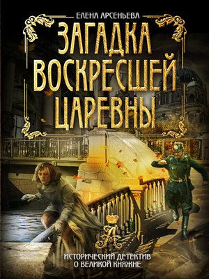 cover image of Загадка воскресшей царевны